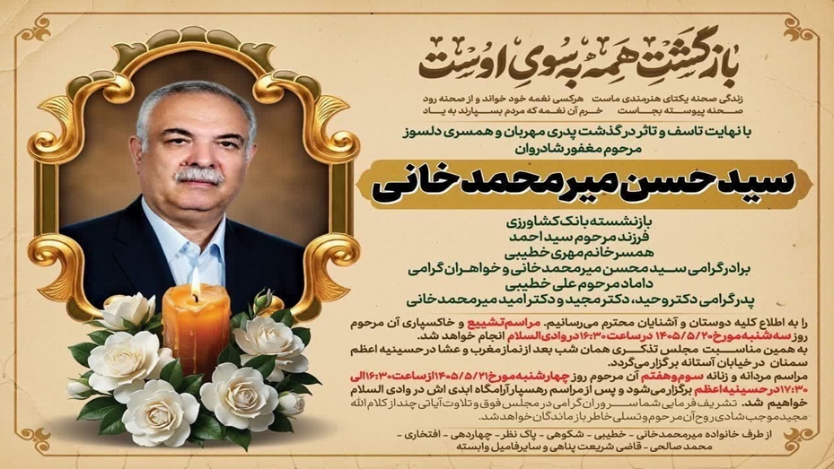 پیام تسلیت درگذشت پدر گرامی دکتر مجید میر‌محمدخانی معاون آموزشی دانشگاه 